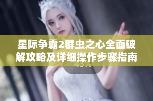 星际争霸2群虫之心全面破解攻略及详细操作步骤指南