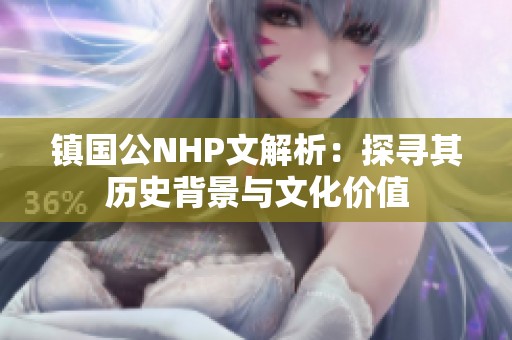镇国公NHP文解析：探寻其历史背景与文化价值