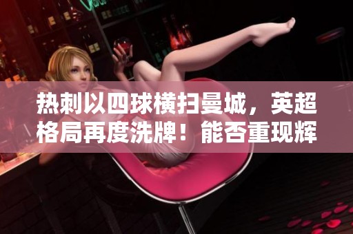 热刺以四球横扫曼城，英超格局再度洗牌！能否重现辉煌？