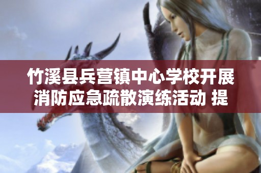 竹溪县兵营镇中心学校开展消防应急疏散演练活动 提高师生安全意识