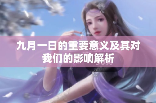 九月一日的重要意义及其对我们的影响解析