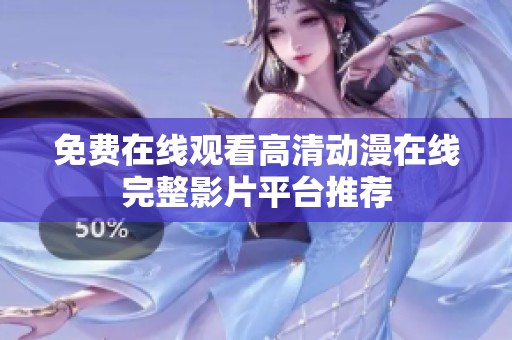 免费在线观看高清动漫在线完整影片平台推荐