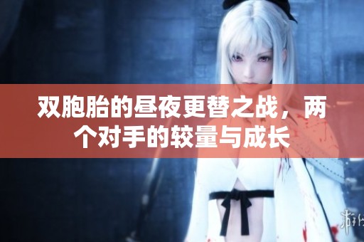 双胞胎的昼夜更替之战，两个对手的较量与成长