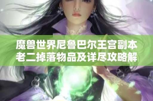 魔兽世界尼鲁巴尔王宫副本老二掉落物品及详尽攻略解析