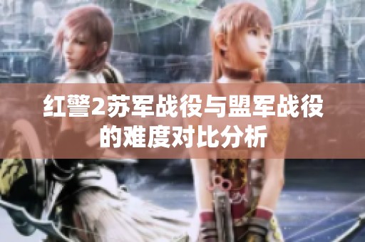 红警2苏军战役与盟军战役的难度对比分析
