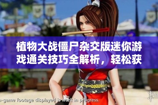 植物大战僵尸杂交版迷你游戏通关技巧全解析，轻松获胜不再难