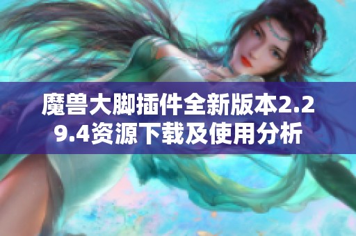 魔兽大脚插件全新版本2.29.4资源下载及使用分析