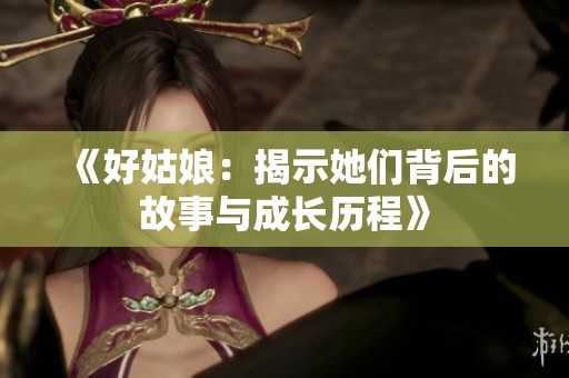 《好姑娘：揭示她们背后的故事与成长历程》