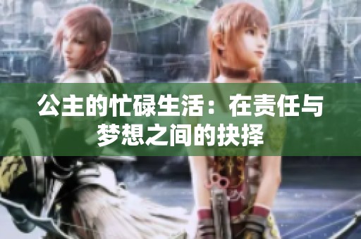 公主的忙碌生活：在责任与梦想之间的抉择