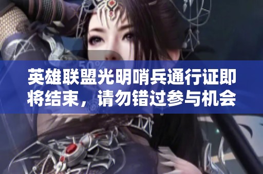 英雄联盟光明哨兵通行证即将结束，请勿错过参与机会
