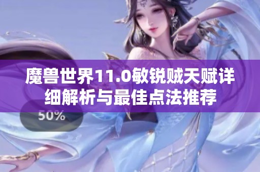 魔兽世界11.0敏锐贼天赋详细解析与最佳点法推荐