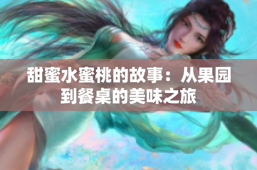甜蜜水蜜桃的故事：从果园到餐桌的美味之旅