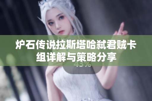 炉石传说拉斯塔哈弑君贼卡组详解与策略分享