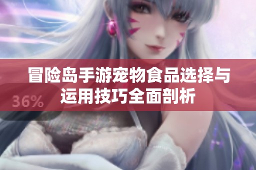 冒险岛手游宠物食品选择与运用技巧全面剖析
