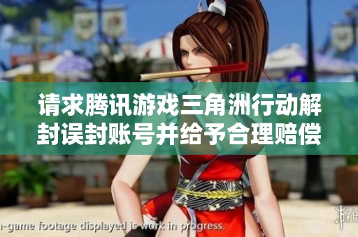 请求腾讯游戏三角洲行动解封误封账号并给予合理赔偿