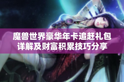 魔兽世界豪华年卡追赶礼包详解及财富积累技巧分享