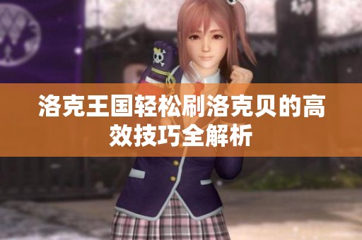 洛克王国轻松刷洛克贝的高效技巧全解析