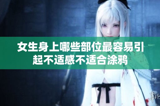女生身上哪些部位最容易引起不适感不适合涂鸦