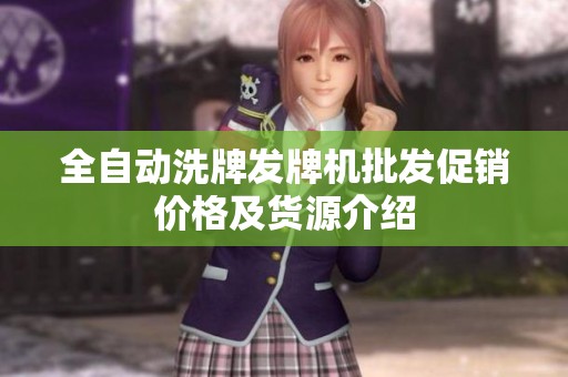 全自动洗牌发牌机批发促销价格及货源介绍