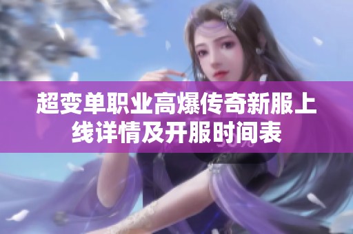 超变单职业高爆传奇新服上线详情及开服时间表