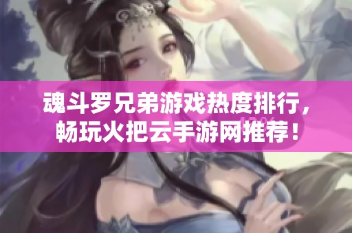魂斗罗兄弟游戏热度排行，畅玩火把云手游网推荐！