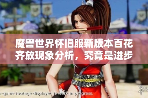 魔兽世界怀旧服新版本百花齐放现象分析，究竟是进步还是分流