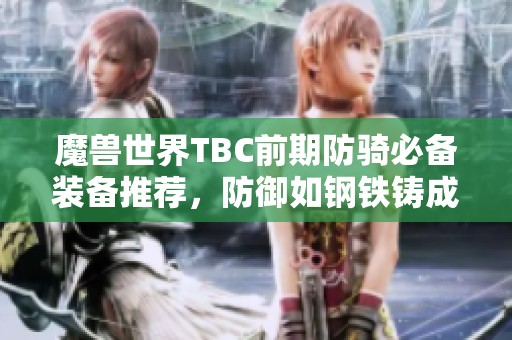 魔兽世界TBC前期防骑必备装备推荐，防御如钢铁铸成