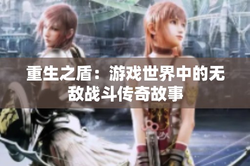 重生之盾：游戏世界中的无敌战斗传奇故事