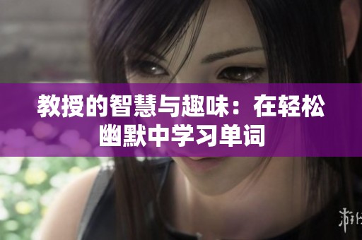 教授的智慧与趣味：在轻松幽默中学习单词