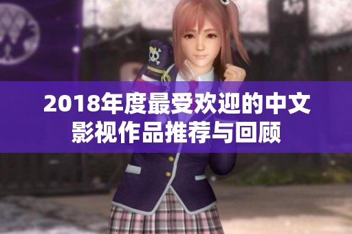 2018年度最受欢迎的中文影视作品推荐与回顾
