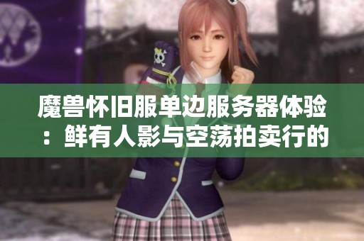 魔兽怀旧服单边服务器体验：鲜有人影与空荡拍卖行的纪实
