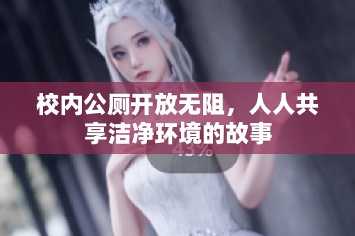 校内公厕开放无阻，人人共享洁净环境的故事