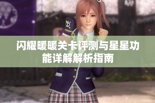 闪耀暖暖关卡评测与星星功能详解解析指南