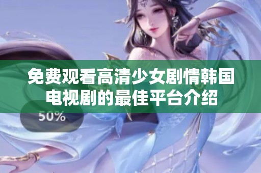免费观看高清少女剧情韩国电视剧的最佳平台介绍