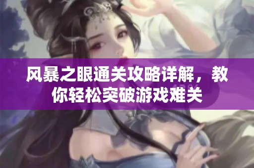 风暴之眼通关攻略详解，教你轻松突破游戏难关