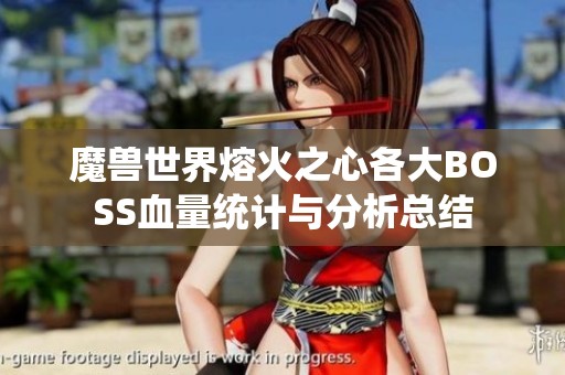 魔兽世界熔火之心各大BOSS血量统计与分析总结