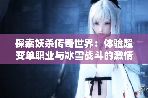 探索妖杀传奇世界：体验超变单职业与冰雪战斗的激情挑战