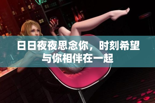日日夜夜思念你，时刻希望与你相伴在一起