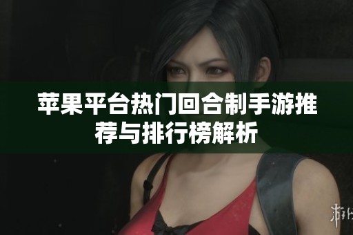 苹果平台热门回合制手游推荐与排行榜解析