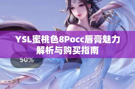 YSL蜜桃色8Pocc唇膏魅力解析与购买指南