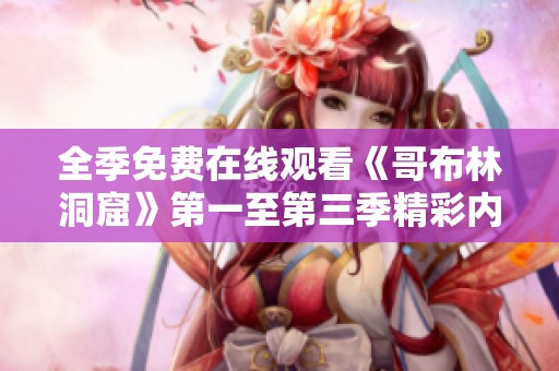 全季免费在线观看《哥布林洞窟》第一至第三季精彩内容分享