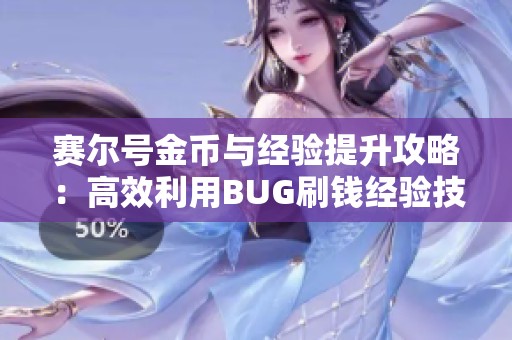赛尔号金币与经验提升攻略：高效利用BUG刷钱经验技巧揭秘