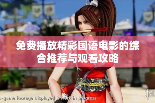 免费播放精彩国语电影的综合推荐与观看攻略