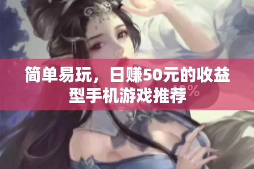 简单易玩，日赚50元的收益型手机游戏推荐