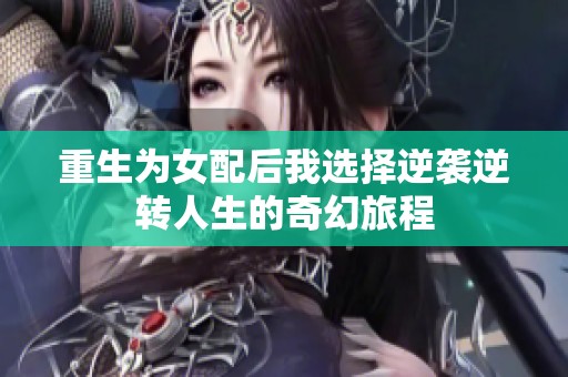 重生为女配后我选择逆袭逆转人生的奇幻旅程
