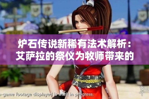 炉石传说新稀有法术解析：艾萨拉的祭仪为牧师带来的新机遇