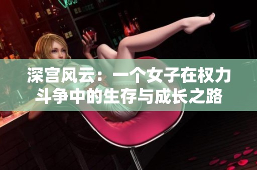 深宫风云：一个女子在权力斗争中的生存与成长之路