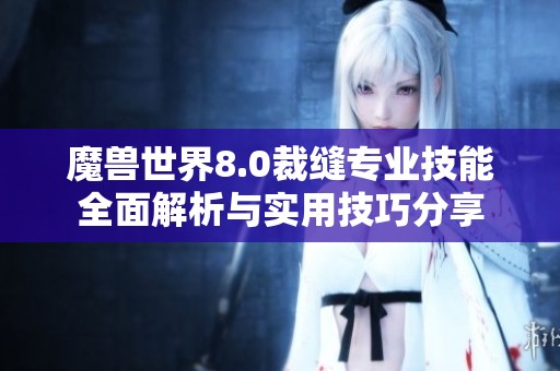 魔兽世界8.0裁缝专业技能全面解析与实用技巧分享