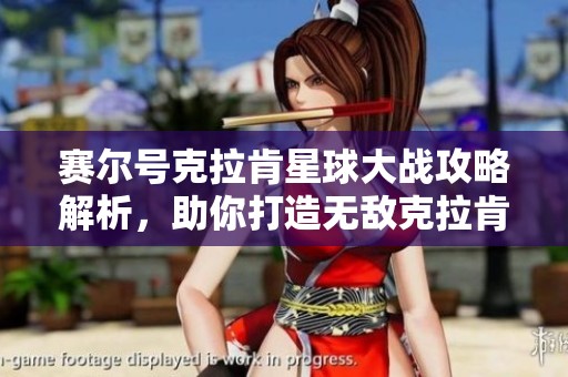 赛尔号克拉肯星球大战攻略解析，助你打造无敌克拉肯战队