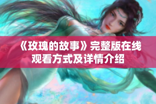 《玫瑰的故事》完整版在线观看方式及详情介绍